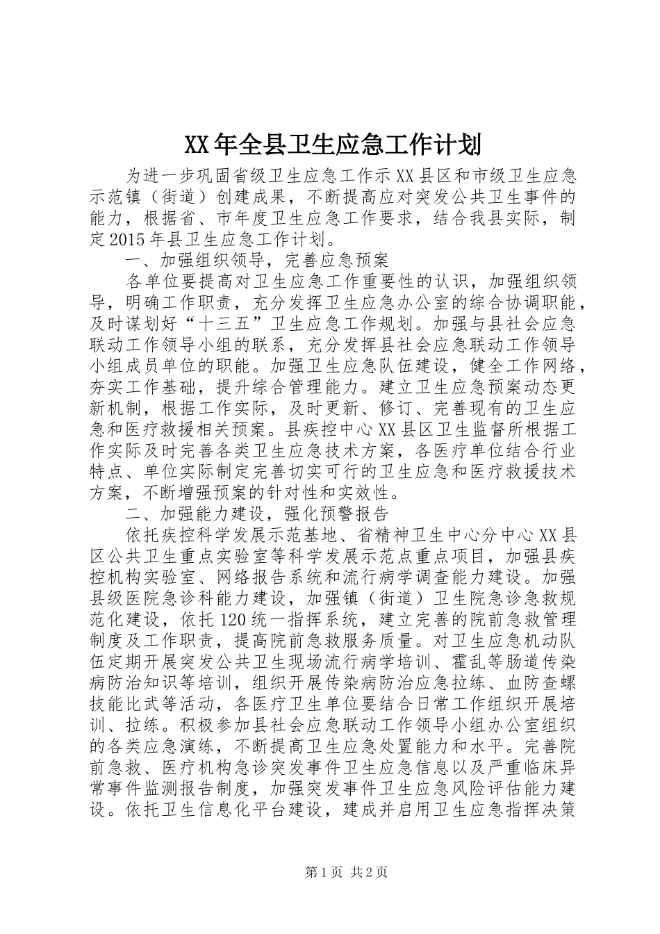 XX年全县卫生应急工作计划_第1页
