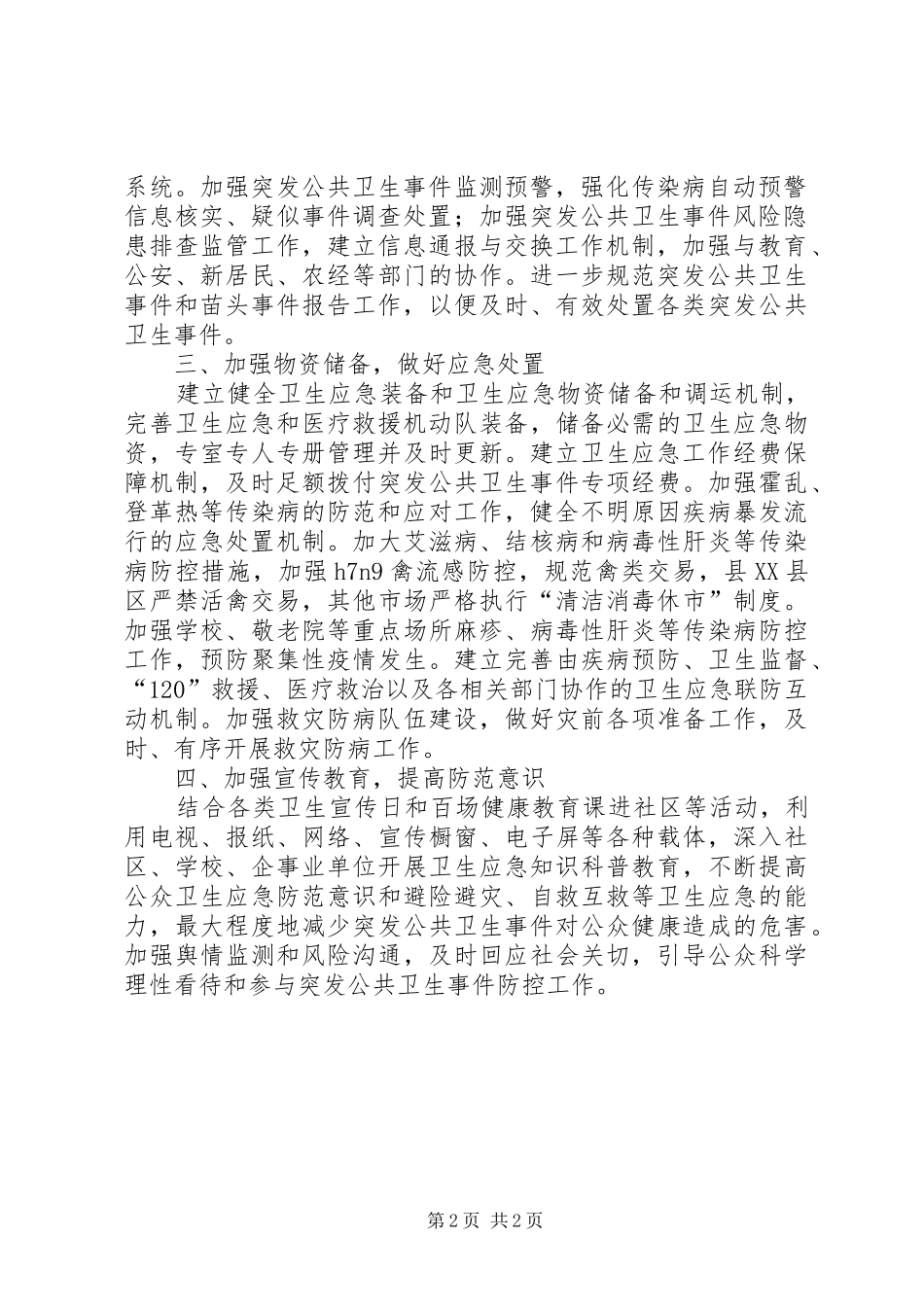 XX年全县卫生应急工作计划_第2页