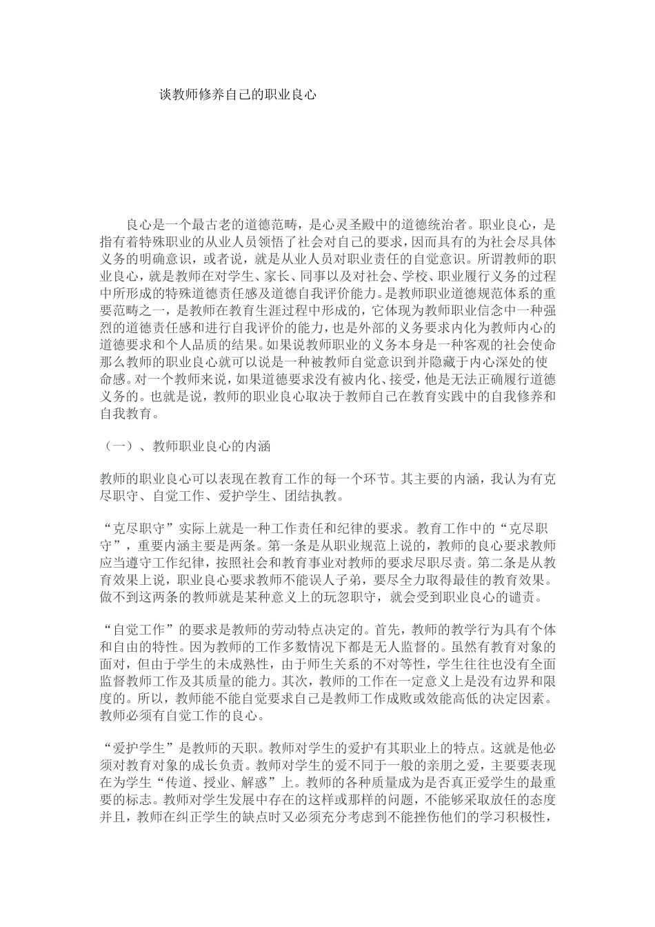 谈教师修养自己的职业良心_第1页