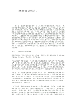 谈教师修养自己的职业良心