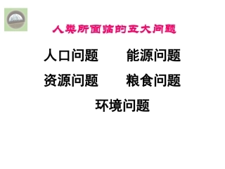 人类面临的主要环境问题