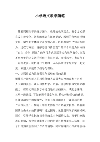 小学语文教学随笔