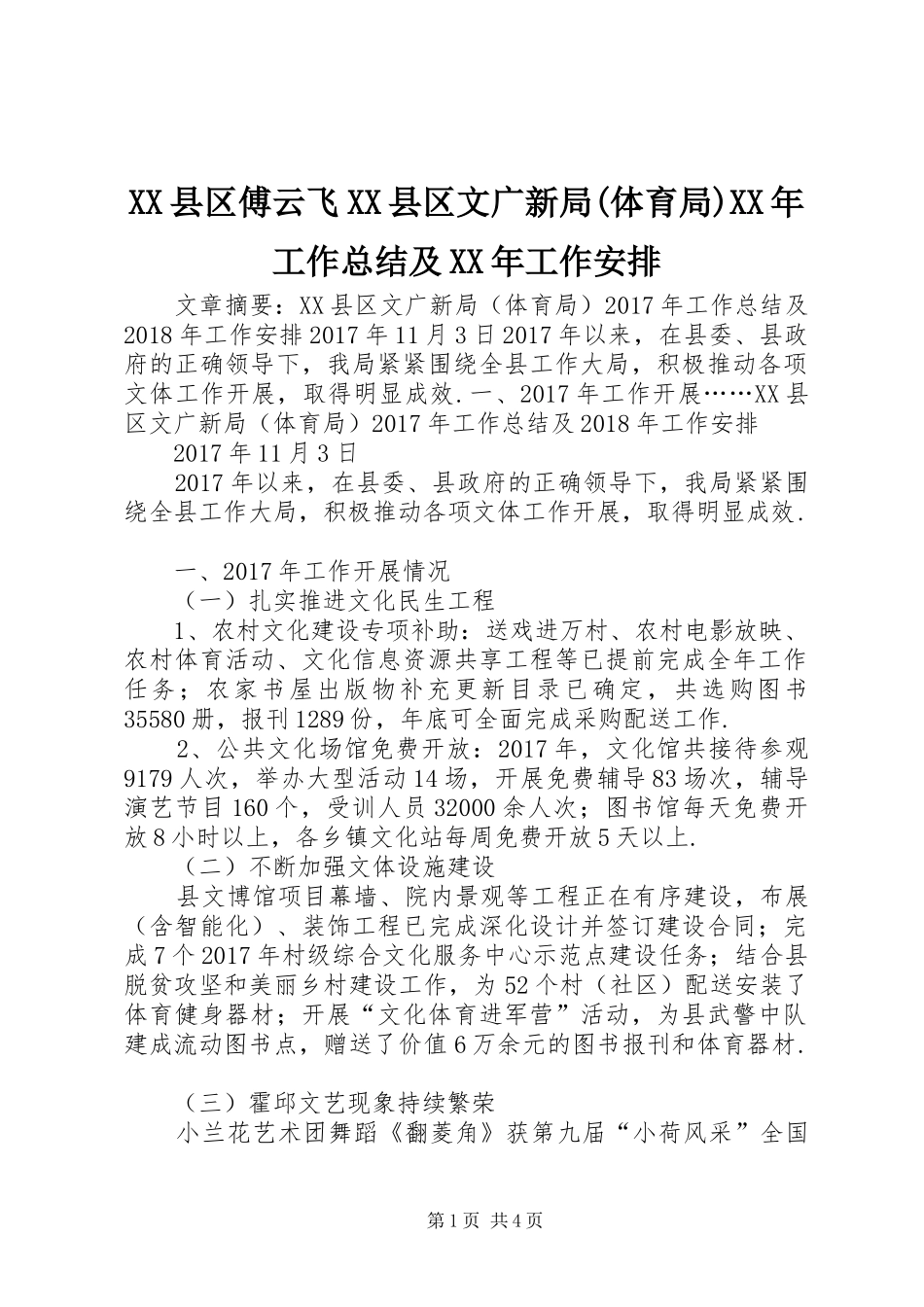 XX县区傅云飞XX县区文广新局(体育局)XX年工作总结及XX年工作安排_第1页