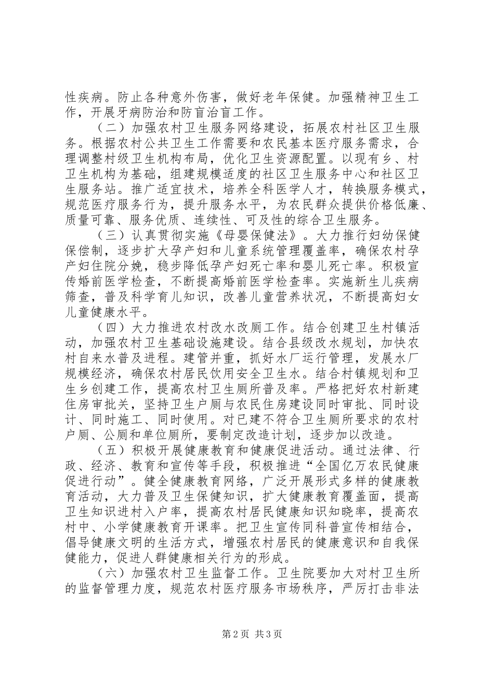 乡农村初级卫生保健工作规划_第2页