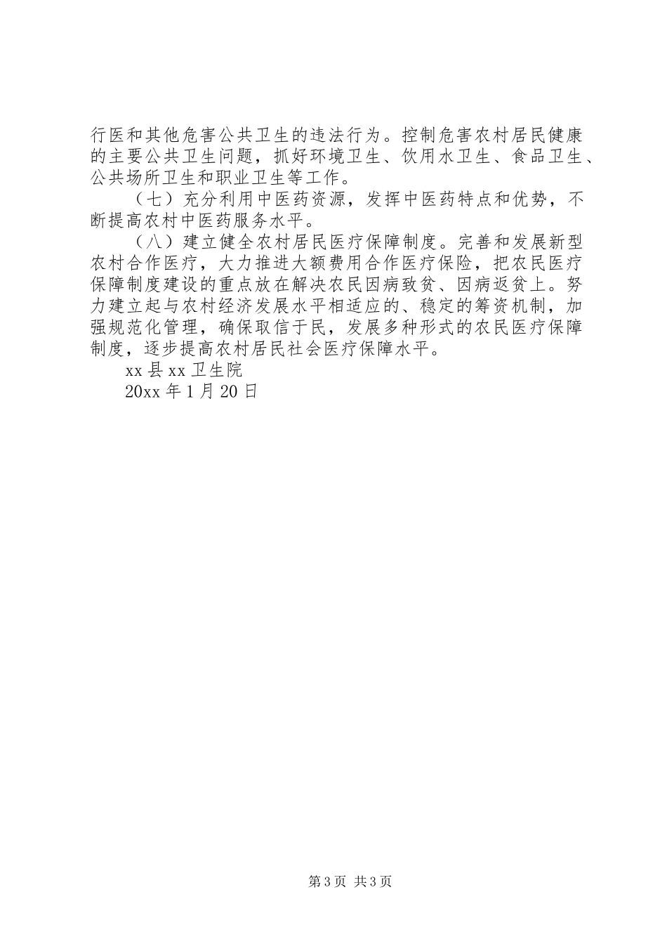 乡农村初级卫生保健工作规划_第3页