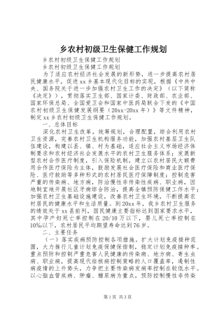 乡农村初级卫生保健工作规划