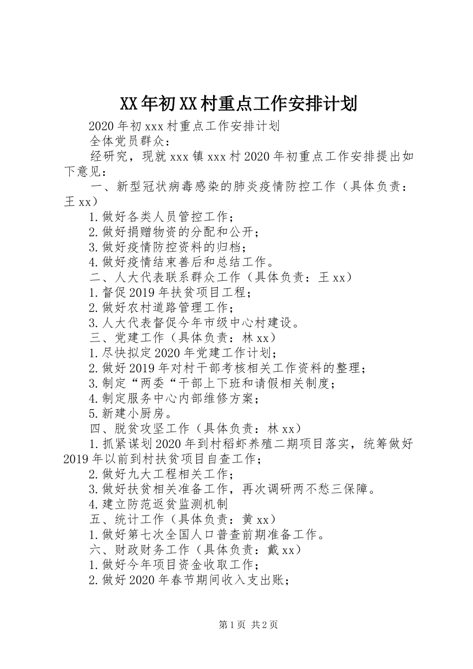 XX年初XX村重点工作安排计划_第1页