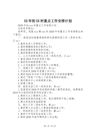 XX年初XX村重点工作安排计划