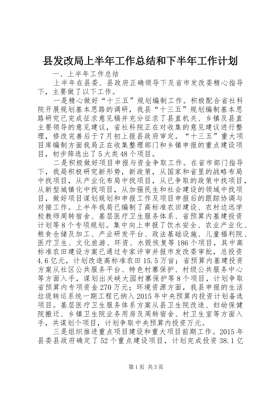 县发改局上半年工作总结和下半年工作计划_第1页