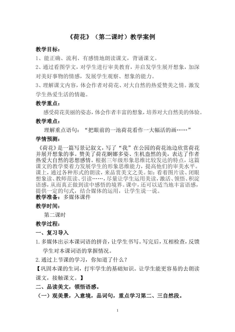 荷花教学案例_第1页