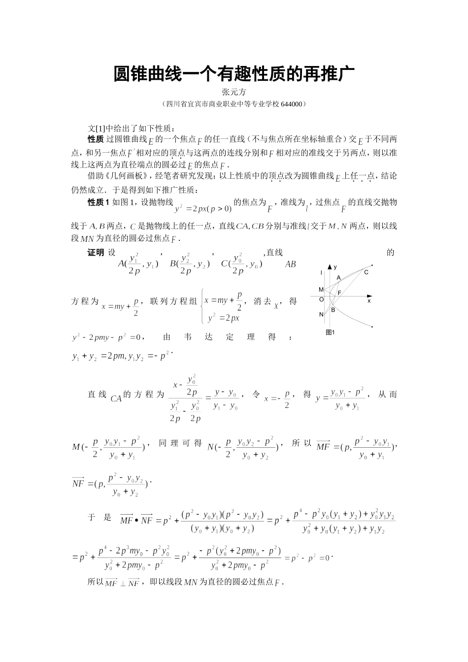 圆锥曲线一个有趣性质的再推广_第1页