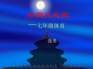 《蹲踞式起跑》课件
