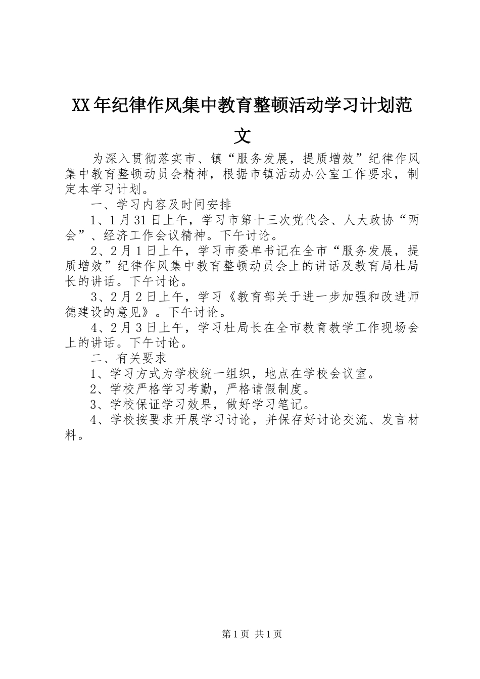 XX年纪律作风集中教育整顿活动学习计划范文_第1页