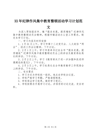 XX年纪律作风集中教育整顿活动学习计划范文