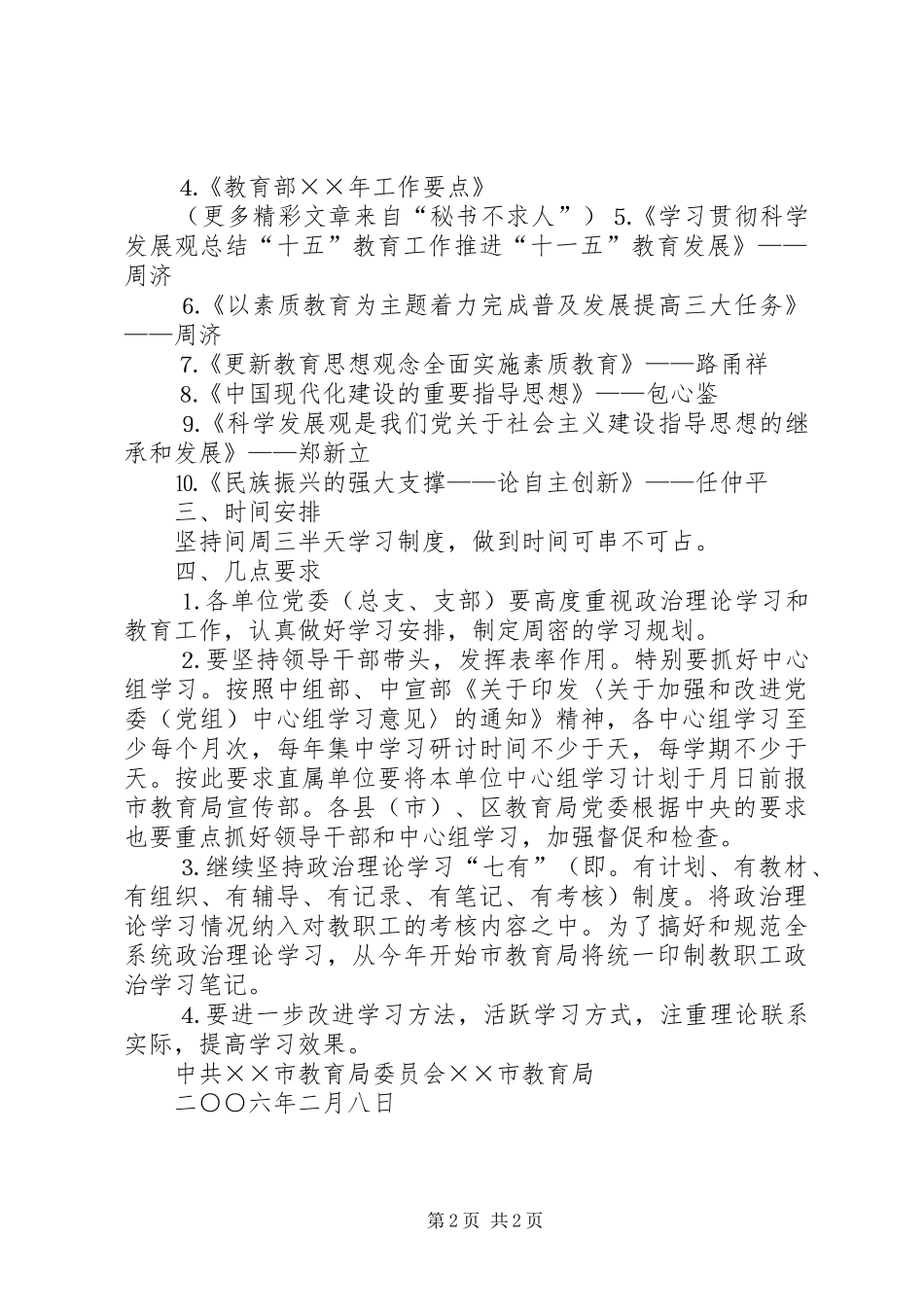 ××年上半年全市教职工政治理论学习安排意见_第2页