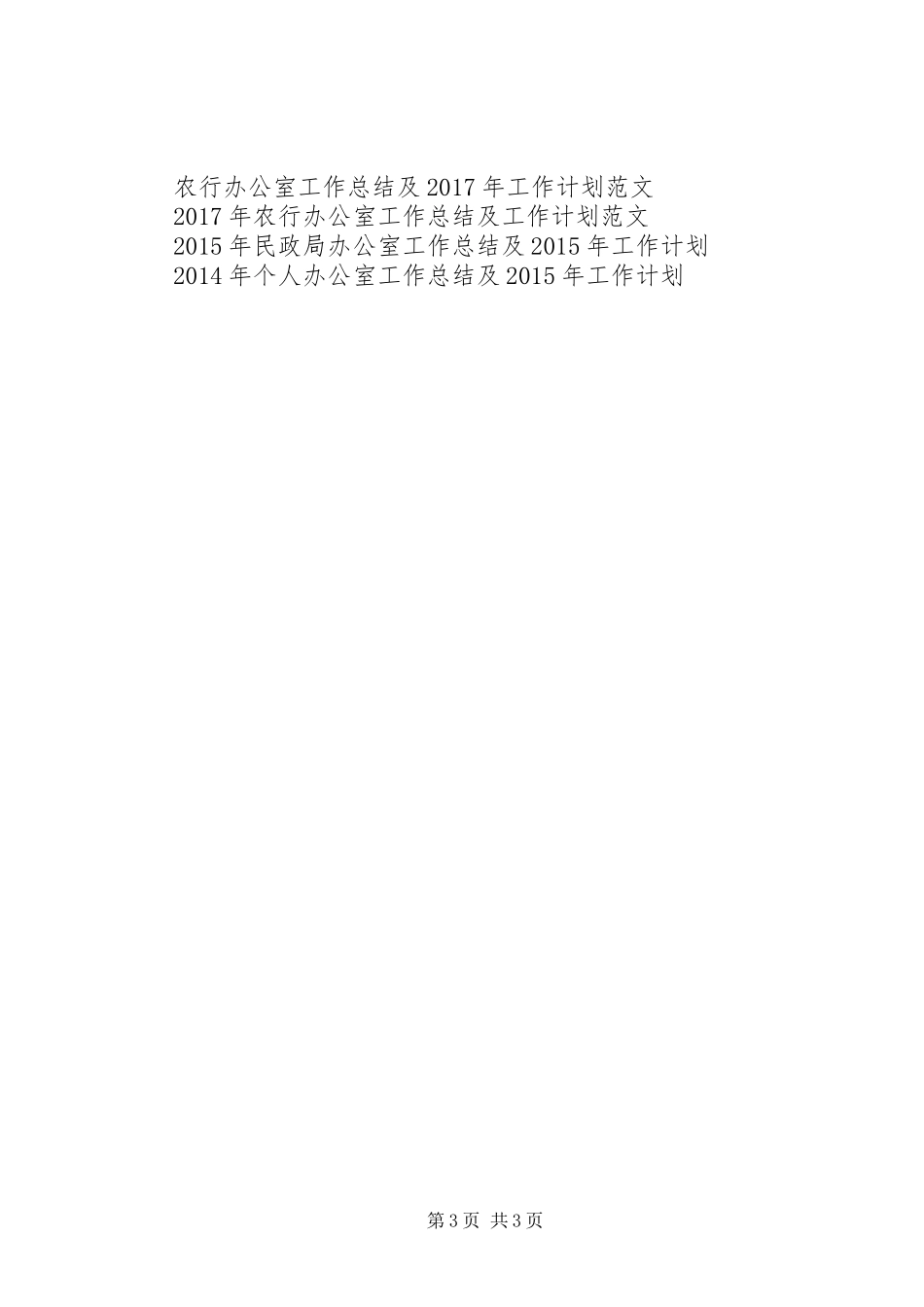 XX年民政局办公室工作总结及XX年工作计划范文_第3页