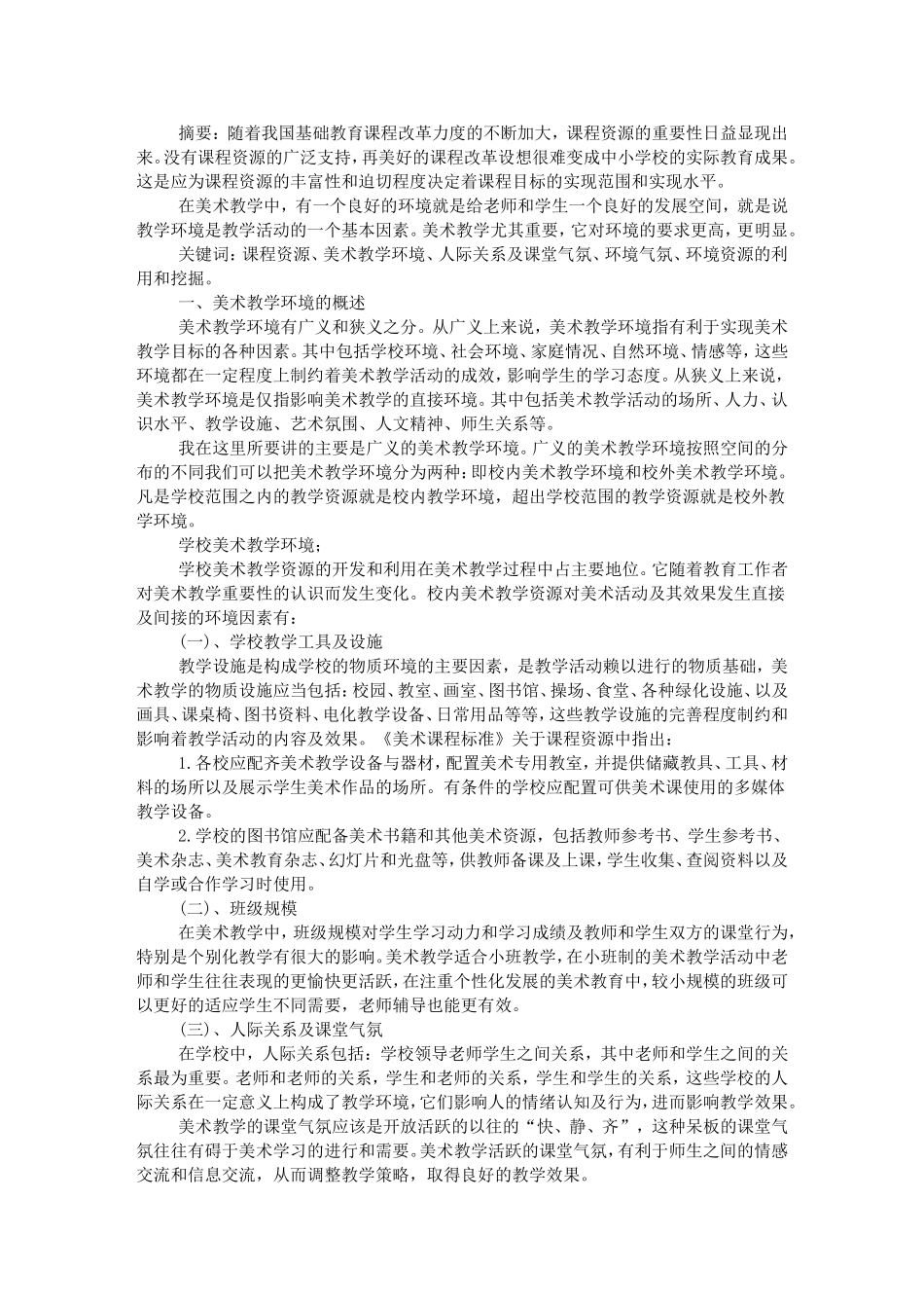 美术教学中环境资源的利用_第1页