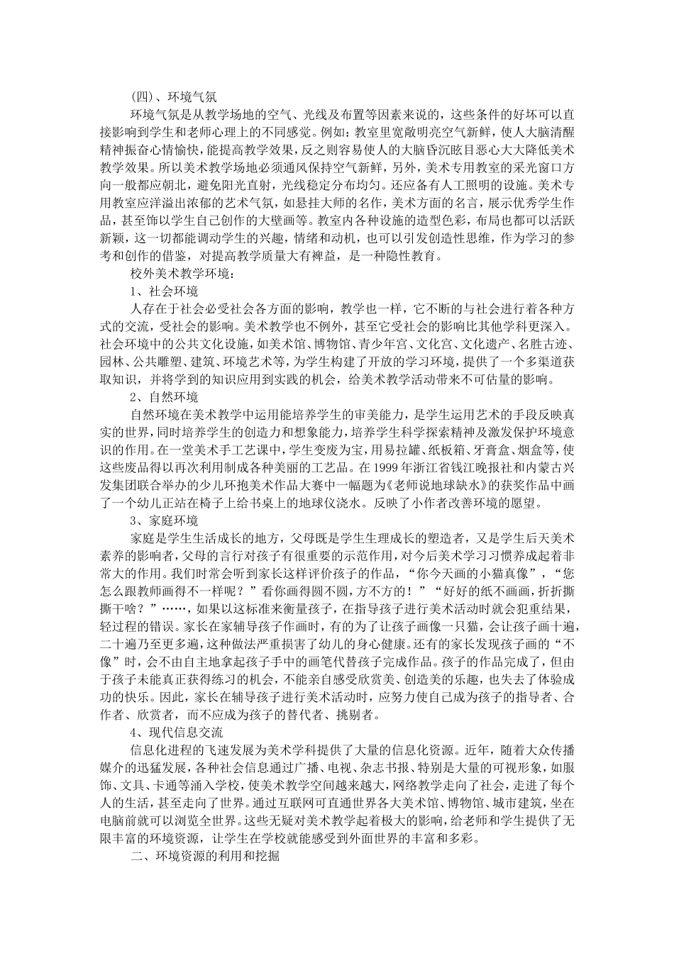 美术教学中环境资源的利用_第2页