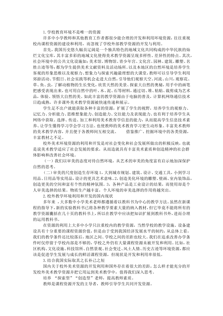 美术教学中环境资源的利用_第3页