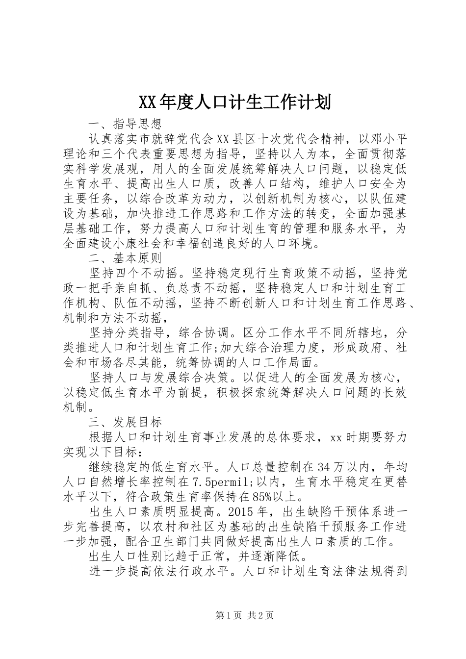 XX年度人口计生工作计划_第1页