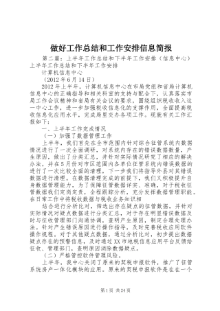 做好工作总结和工作安排信息简报