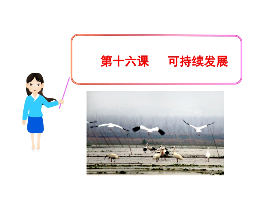 初中政治新课标多媒体教学课件：第十六课可持续发展（教科版·九年级全一册_第1页