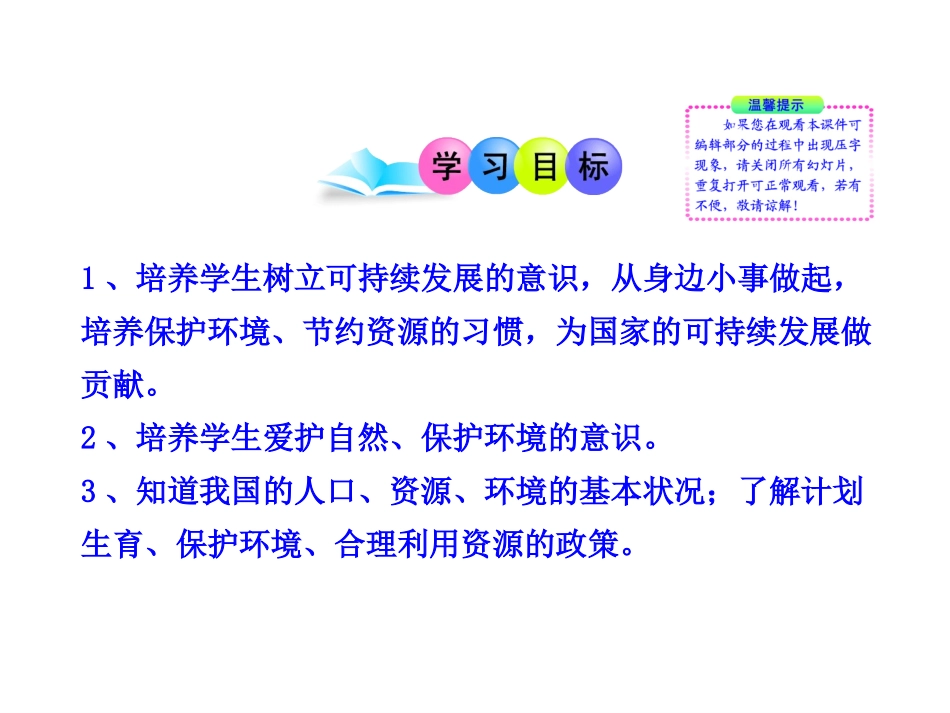 初中政治新课标多媒体教学课件：第十六课可持续发展（教科版·九年级全一册_第2页