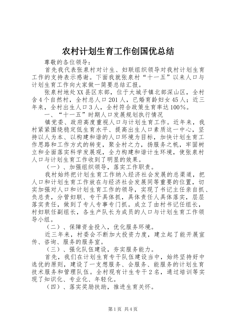 农村计划生育工作创国优总结_第1页