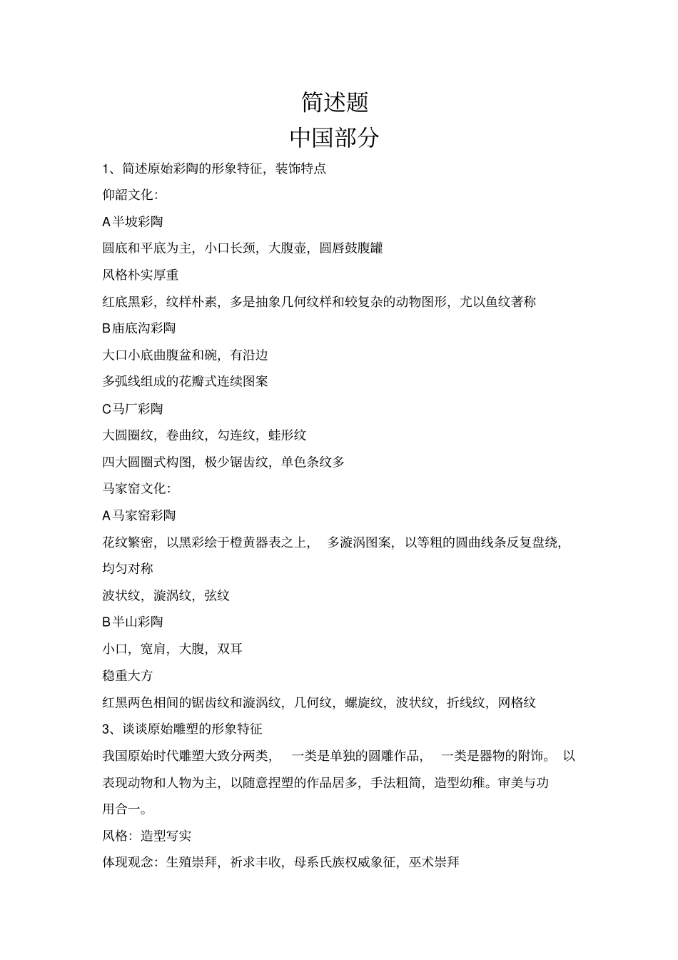 中外美术史简答、论述题汇总_第1页