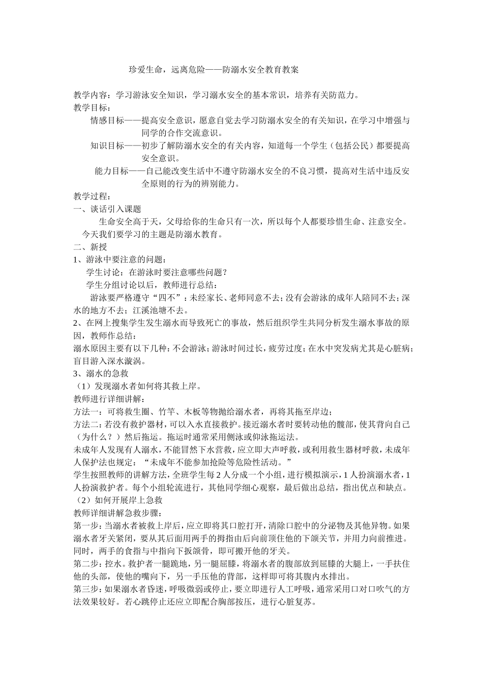 防溺水安全教育教案_第1页