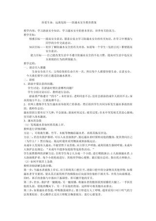 防溺水安全教育教案