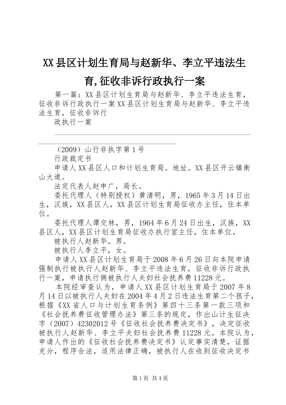 XX县区计划生育局与赵新华、李立平违法生育,征收非诉行政执行一案_1_第1页