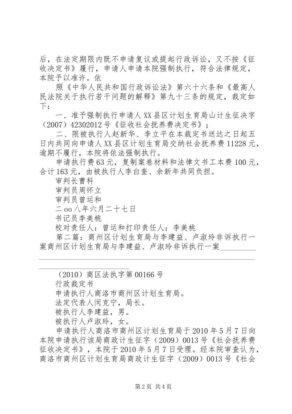 XX县区计划生育局与赵新华、李立平违法生育,征收非诉行政执行一案_1_第2页