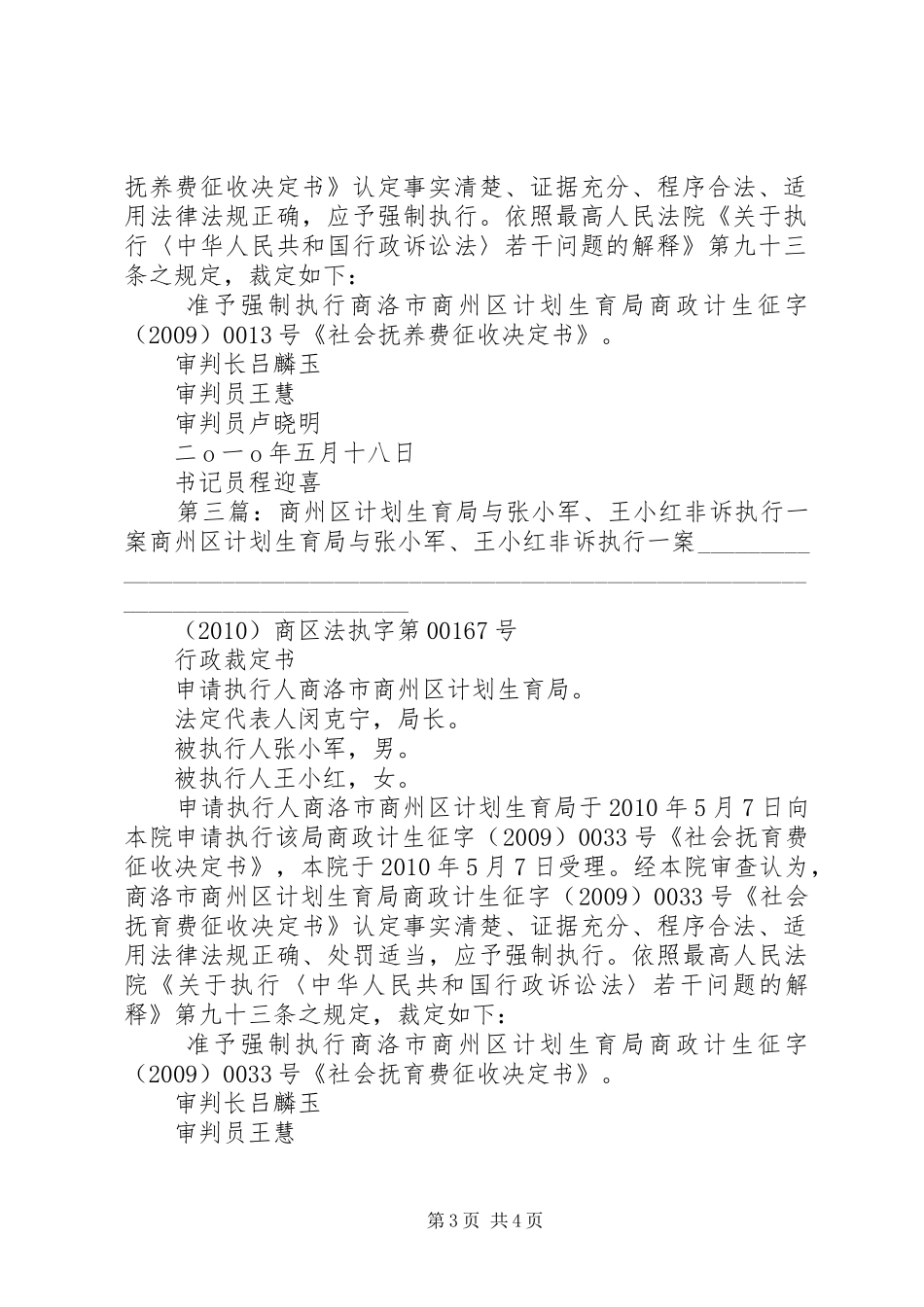 XX县区计划生育局与赵新华、李立平违法生育,征收非诉行政执行一案_1_第3页