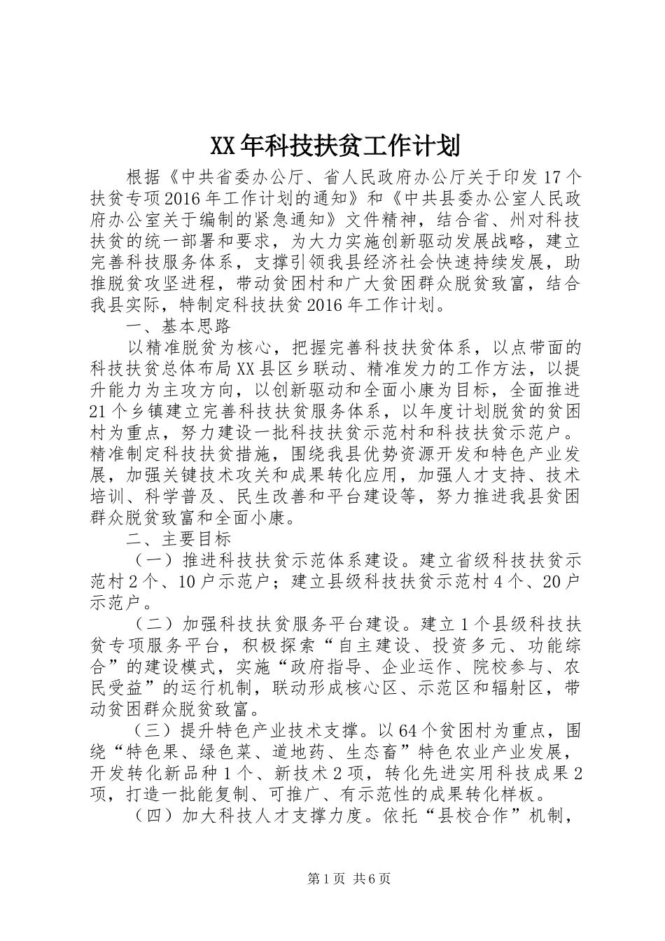 XX年科技扶贫工作计划_第1页