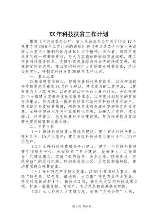 XX年科技扶贫工作计划