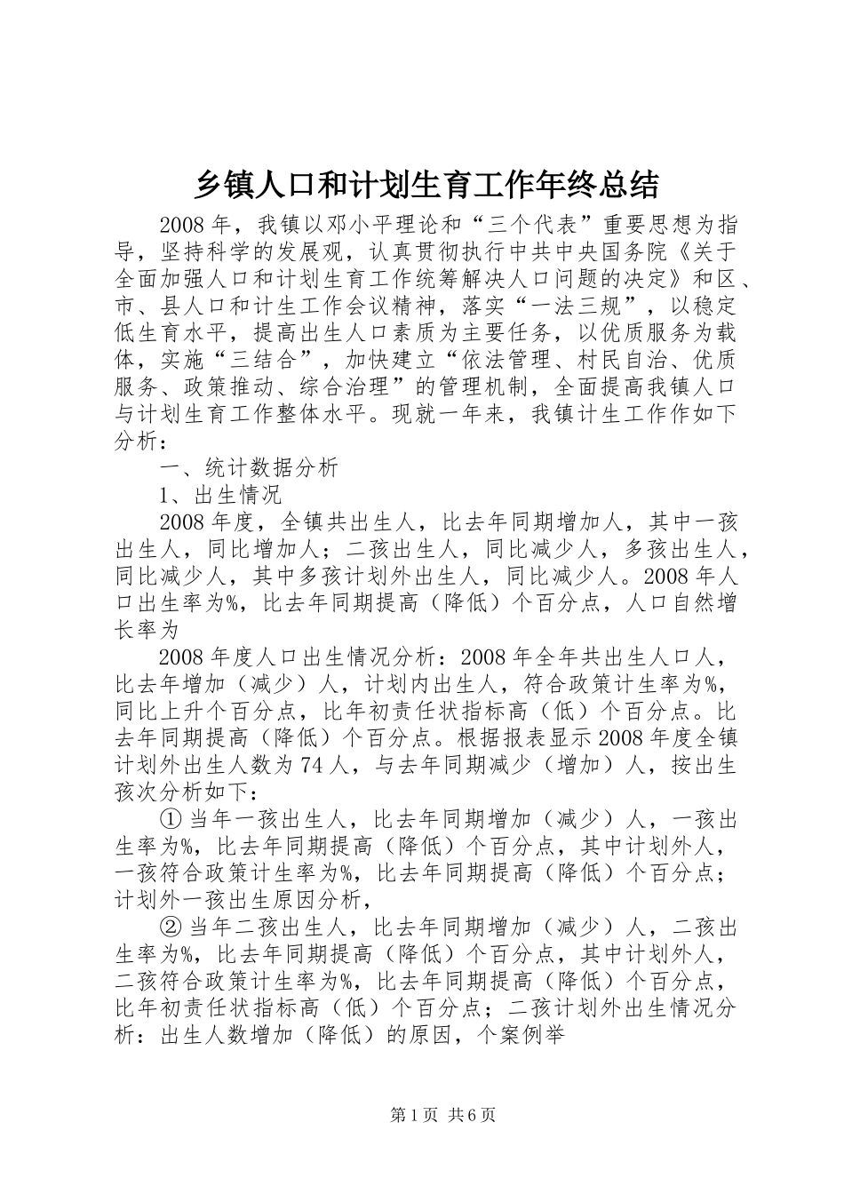 乡镇人口和计划生育工作年终总结_第1页