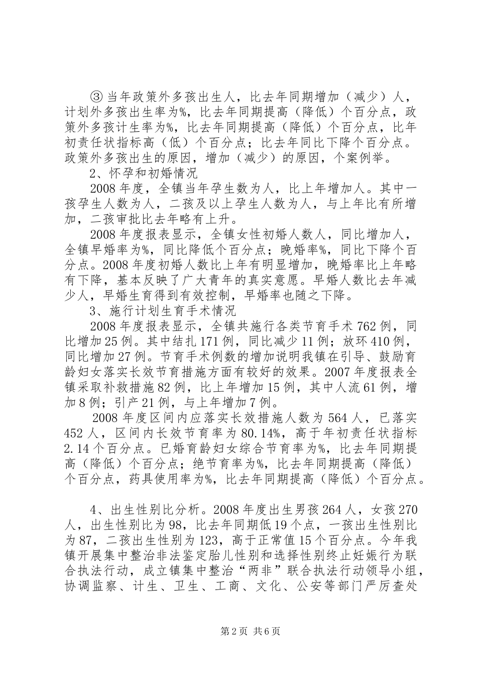 乡镇人口和计划生育工作年终总结_第2页