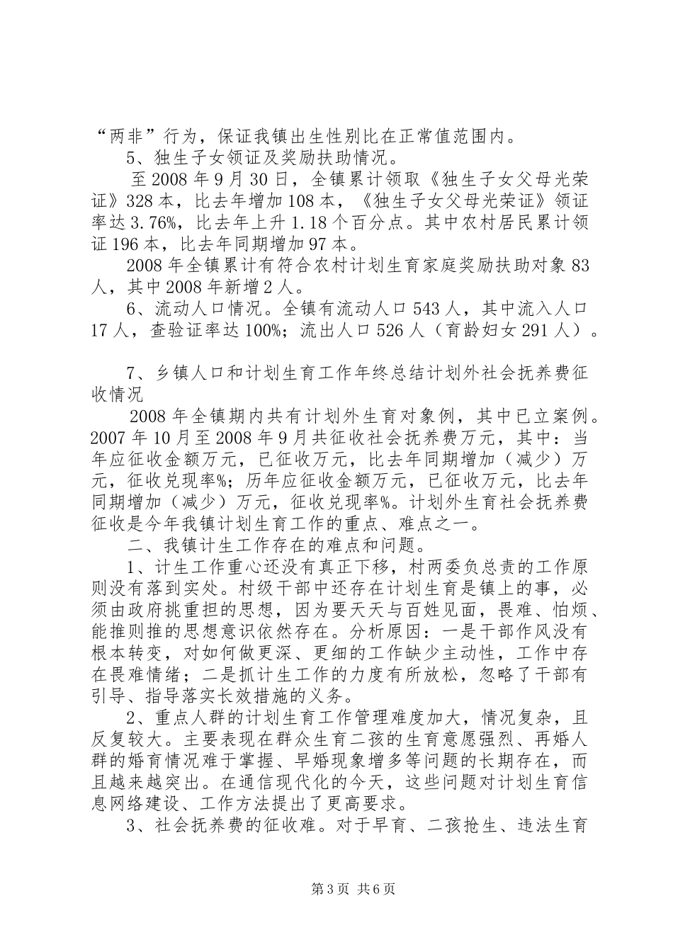 乡镇人口和计划生育工作年终总结_第3页