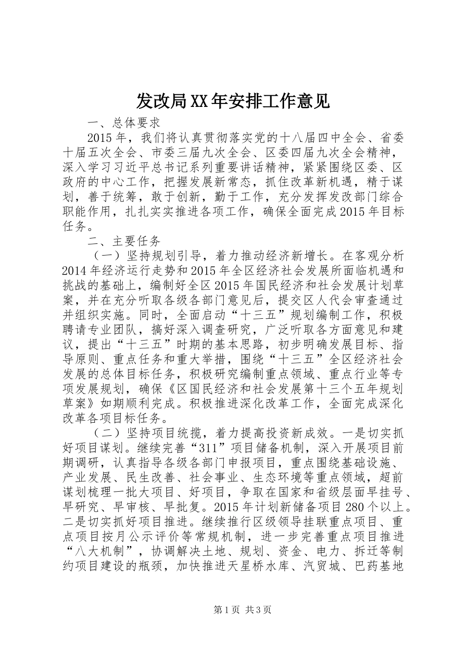 发改局XX年安排工作意见_第1页
