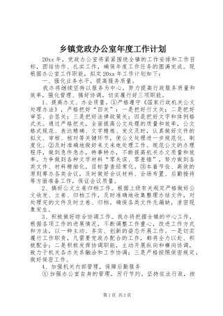 乡镇党政办公室年度工作计划