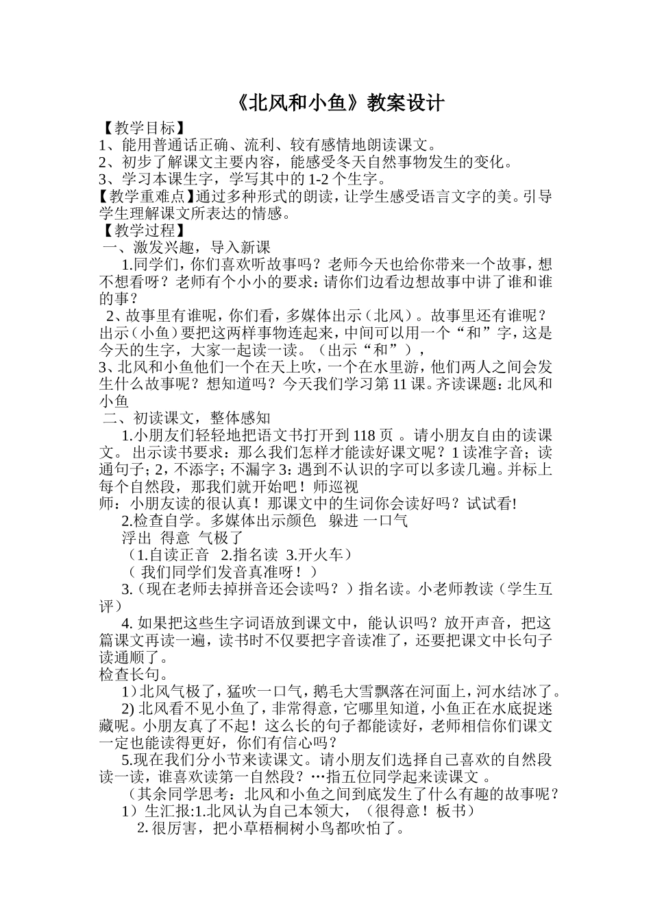 北风和小鱼教学设计_第1页