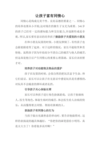 让孩子富有同情心