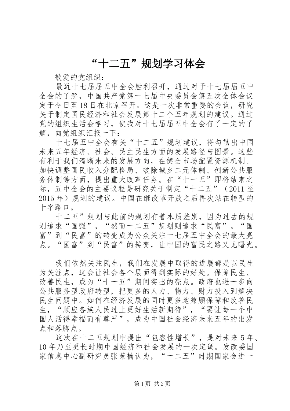 “十二五”规划学习体会_第1页