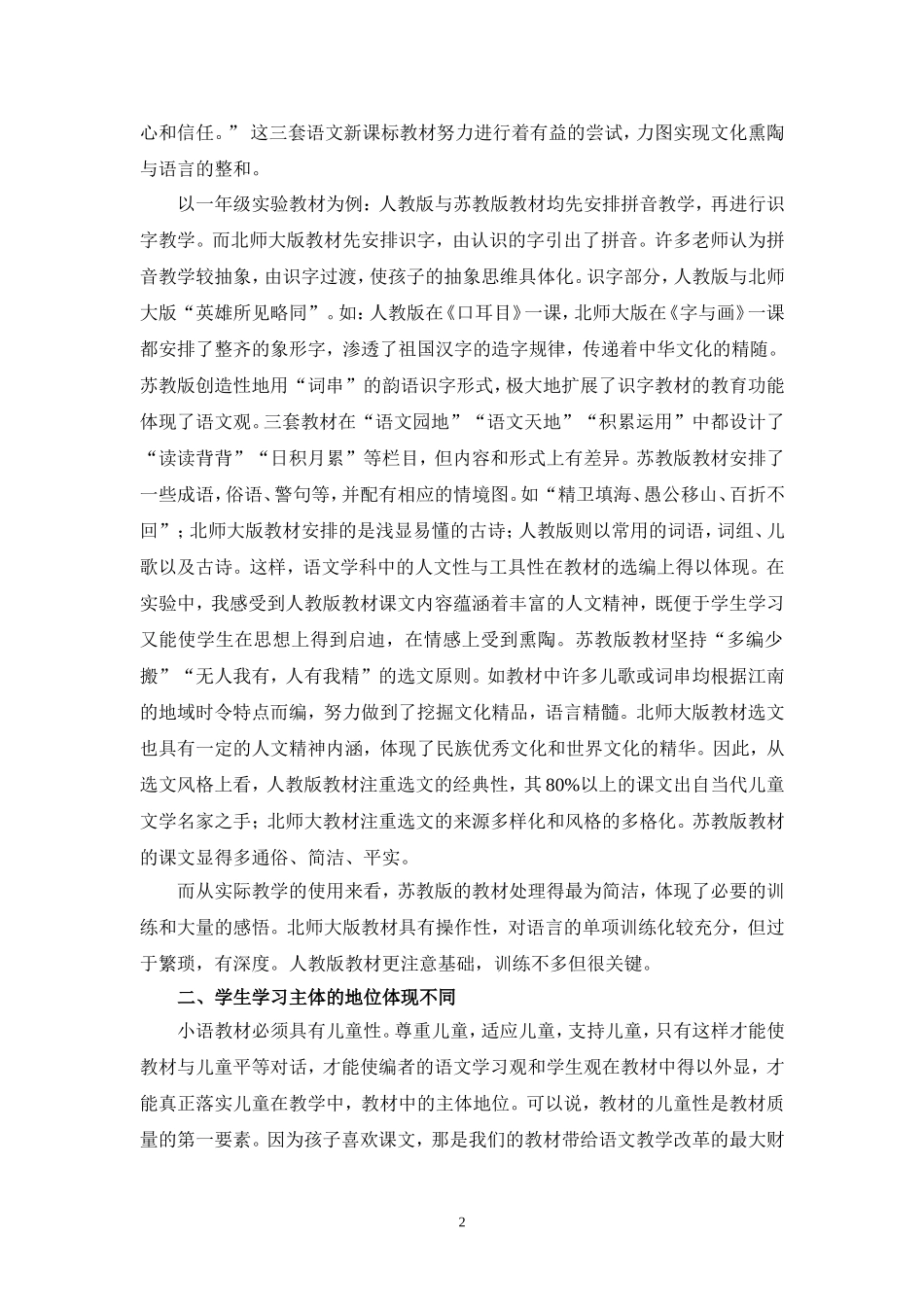 新课标小学语文实验教材教学初探_第2页