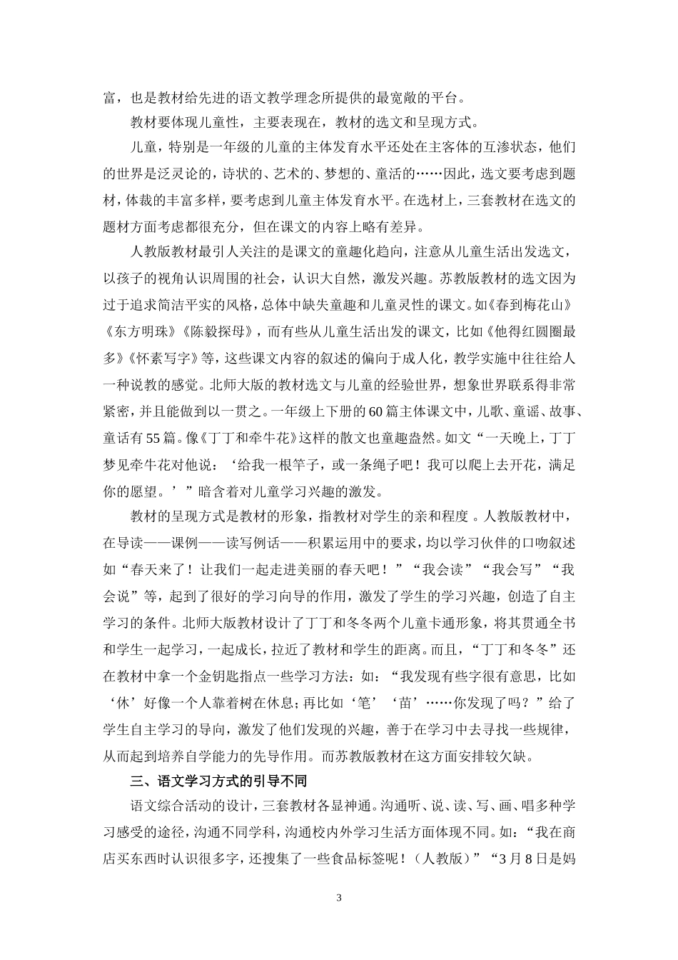 新课标小学语文实验教材教学初探_第3页