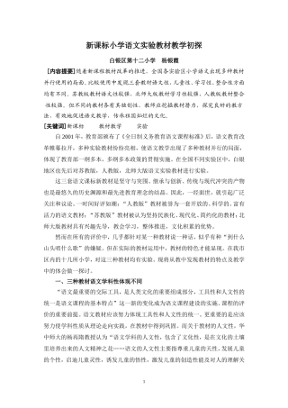 新课标小学语文实验教材教学初探