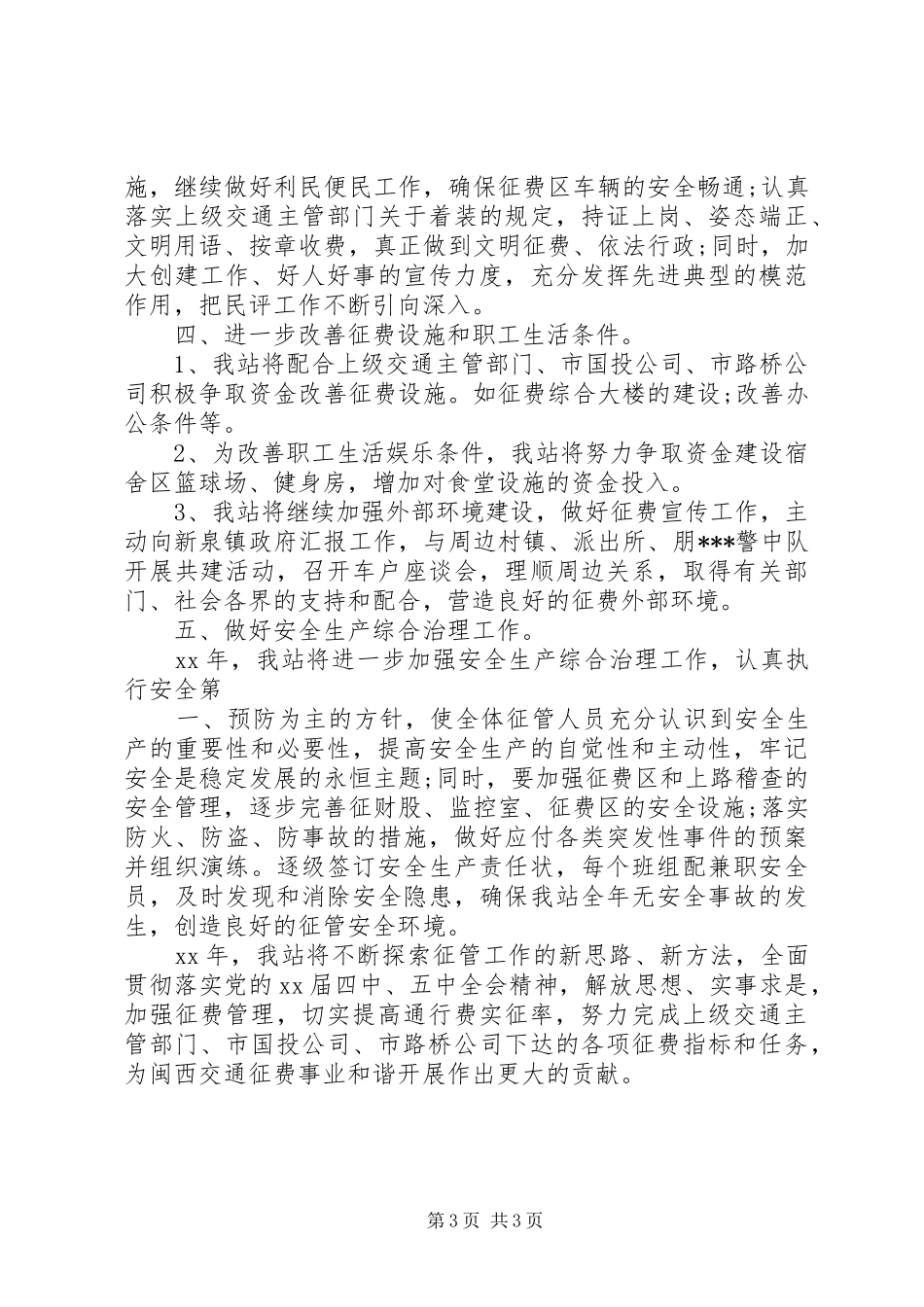 XX年下半年收费站站长个人工作计划范文_第3页