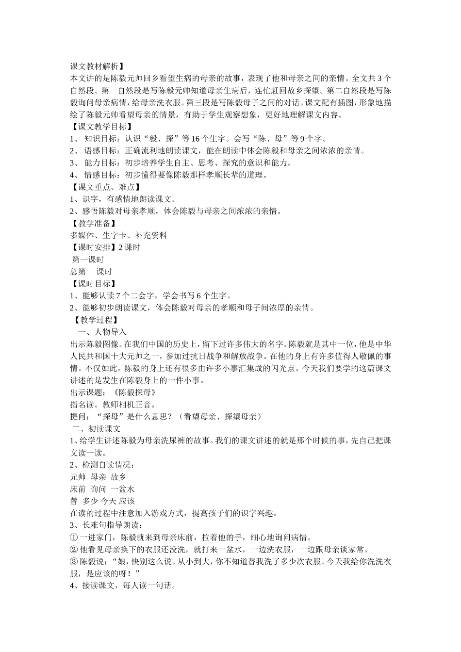 陈毅探母教学设计_第1页