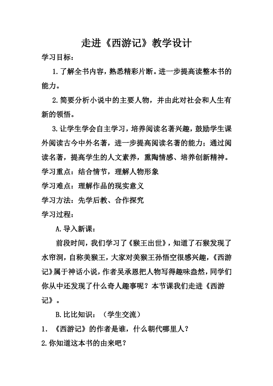 走进《西游记》_第1页